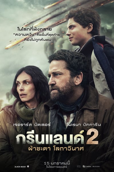 Greenland 2: Migration (2026) ฝ่าชะตา โลกาวินาศ