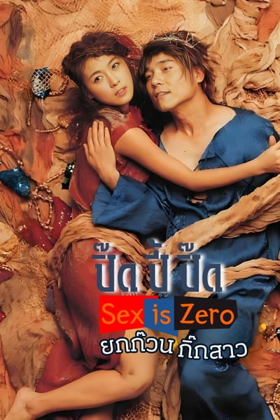 Sex Is Zero (2002) ปิ๊ด ปี้ ปิ๊ด ยกก๊วน กิ๊กสาว