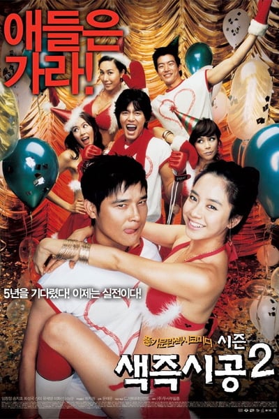 Sex Is Zero 2 (2007) ปิ๊ด ปี้ ปิ๊ด 2 แผนแอ้มน้องใหม่หัวใจสะเทิ้น
