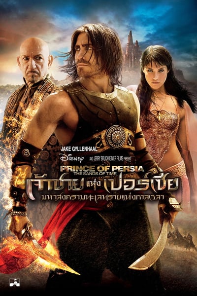 Prince of Persia: The Sands of Time (2010) เจ้าชายแห่งเปอร์เซีย : มหาสงครามทะเลทรายแห่งกาลเวลา