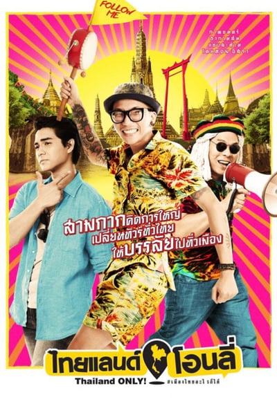 Thailand Only (2017) ไทยแลนด์ โอนลี่ #เมืองไทยอะไรก็ได้