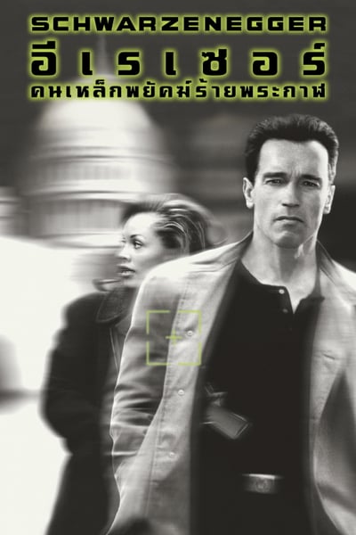 Eraser (1996) อีเรเซอร์ คนเหล็กพยัคฆ์ร้ายพระกาฬ