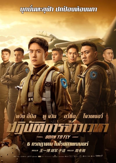 Born to Fly (2023) ปฏิบัติการจ้าวเวหา