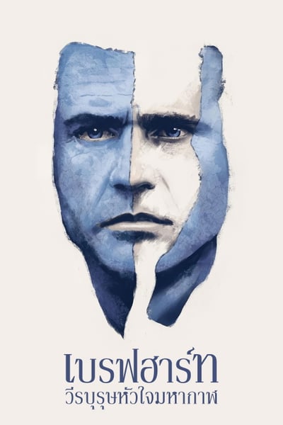 Braveheart (1995) เบรฟฮาร์ท วีรบุรุษหัวใจมหากาฬ