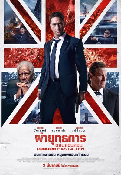 London Has Fallen (2016) ผ่ายุทธการถล่มลอนดอน