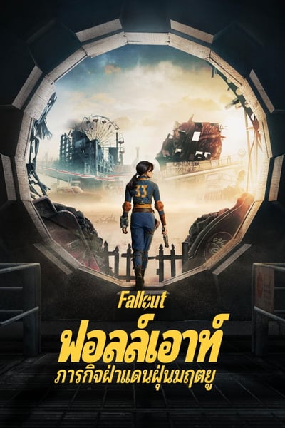 Fallout ฟอลล์เอาท์ ภารกิจฝ่าแดนฝุ่นมฤตยู