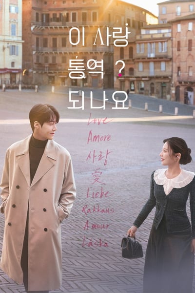 Can This Love Be Translated? ยากชะมัด รักภาษาอะไร