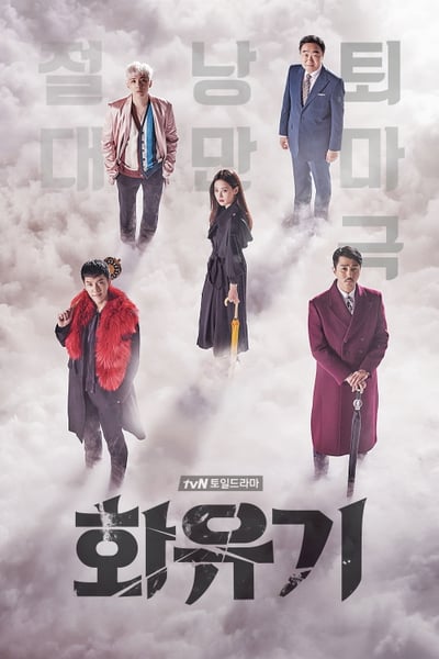 A Korean Odyssey ตำนานไซอิ๋วฉบับเกาหลี