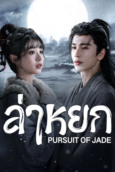 Pursuit of Jade ล่าหยก