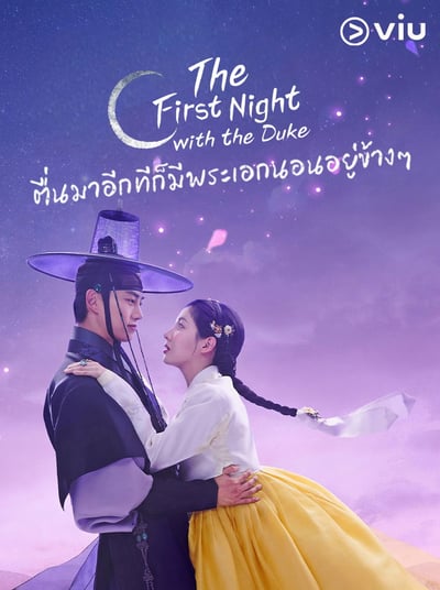 The First Night with the Duke ตื่นมาอีกทีก็มีพระเอกนอนอยู่ข้าง ๆ